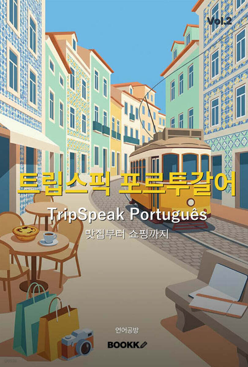 트립스픽 포르투갈어 2권