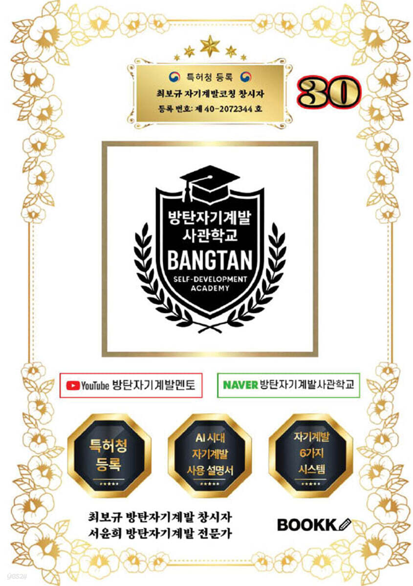 방탄자기계발사관학교 30 (시대에 맞는 인재 양성 시스템)