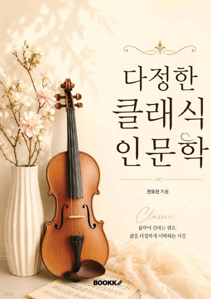 다정한 클래식 인문학