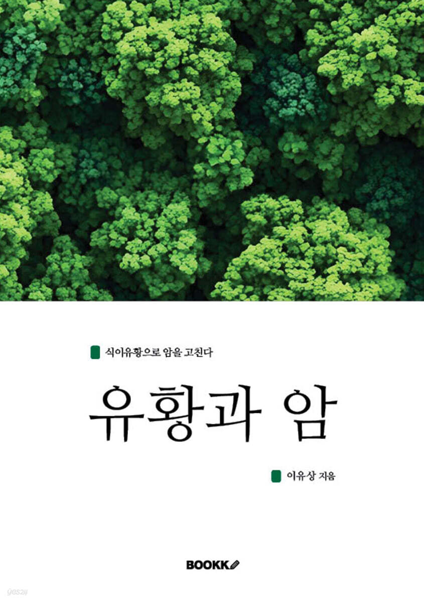 유황과 암