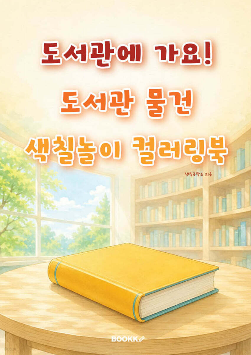 도서관에 가요! 도서관 물건 색칠놀이 컬러링북