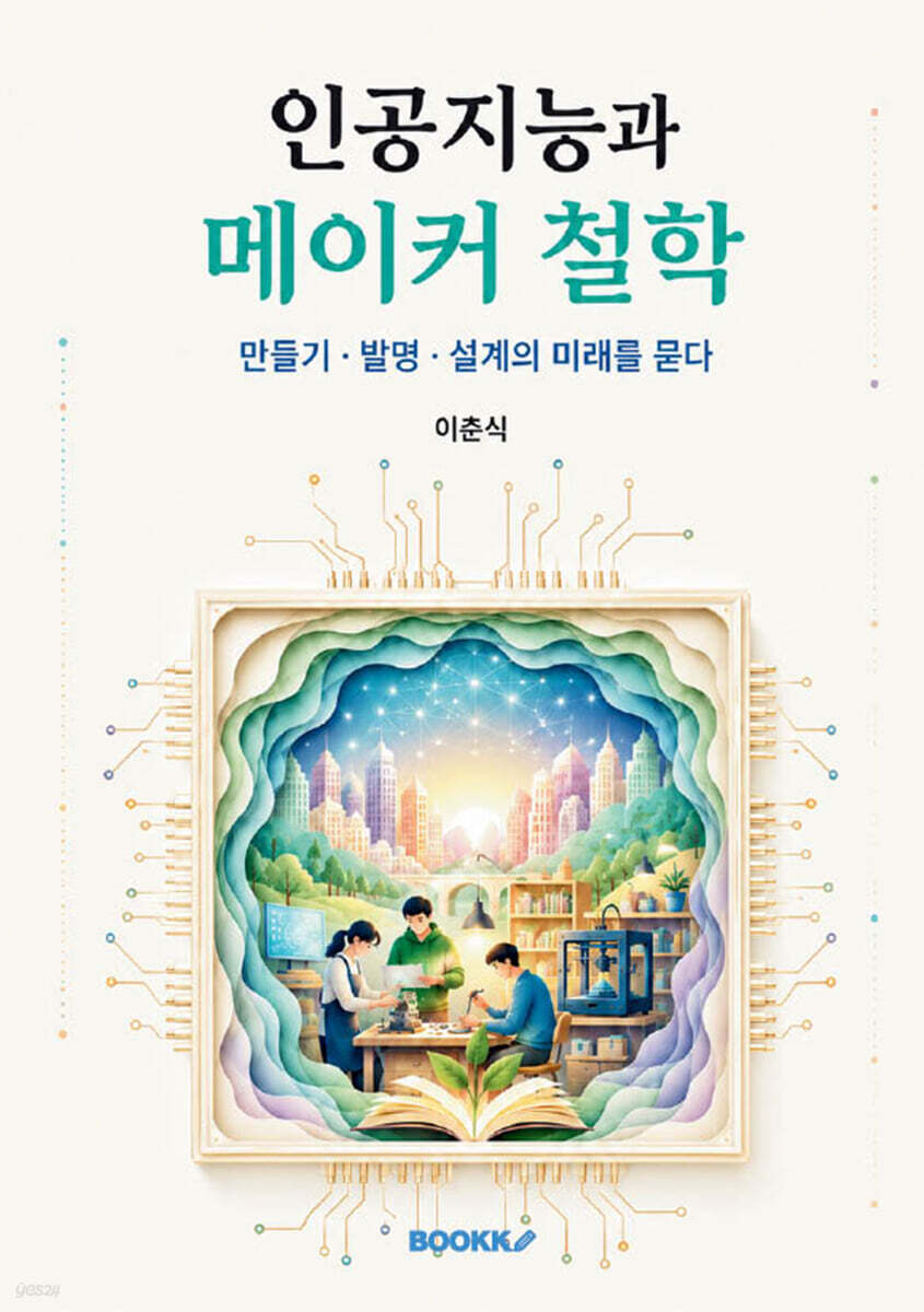 인공지능과 메이커 철학