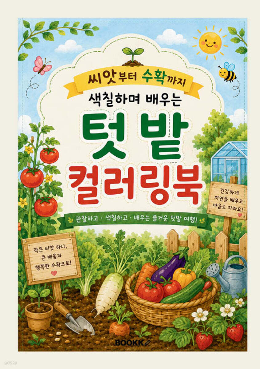 씨앗부터 수확까지 색칠하며 배우는 텃밭 컬러링북