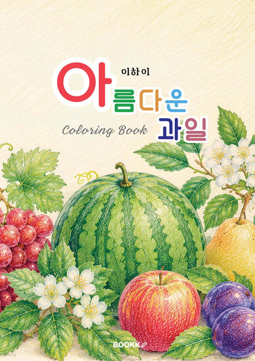 아름다운 과일