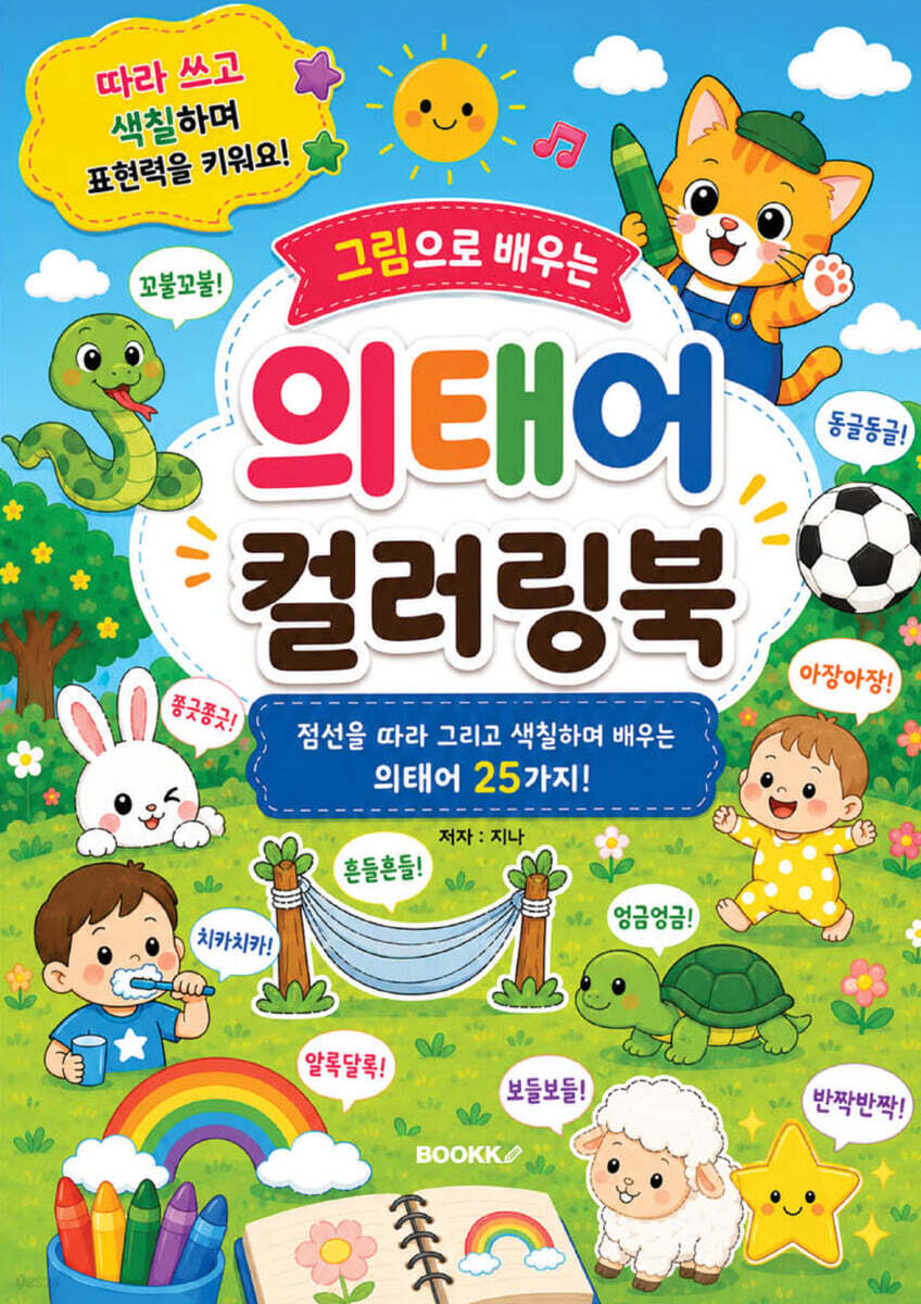 그림으로 배우는 의태어 컬러링북