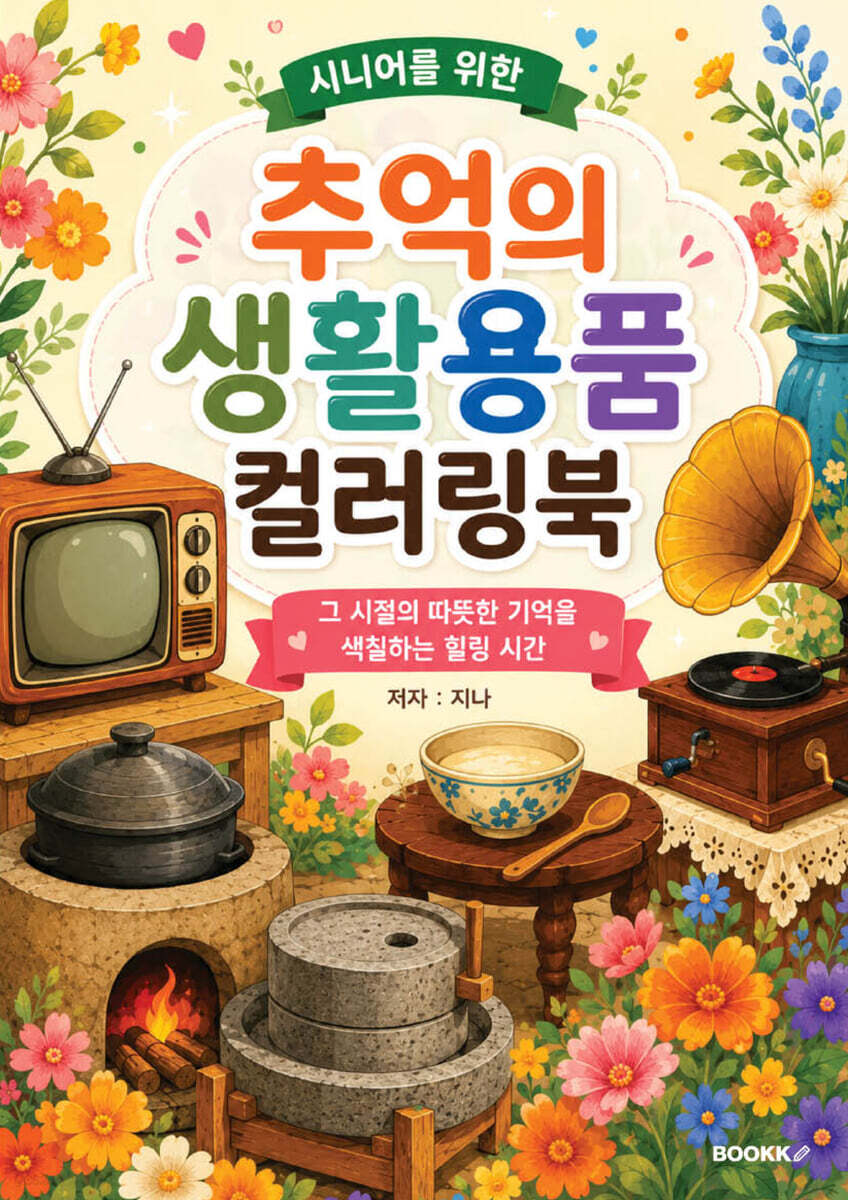 시니어를 위한 추억의 생활용품 컬러링북
