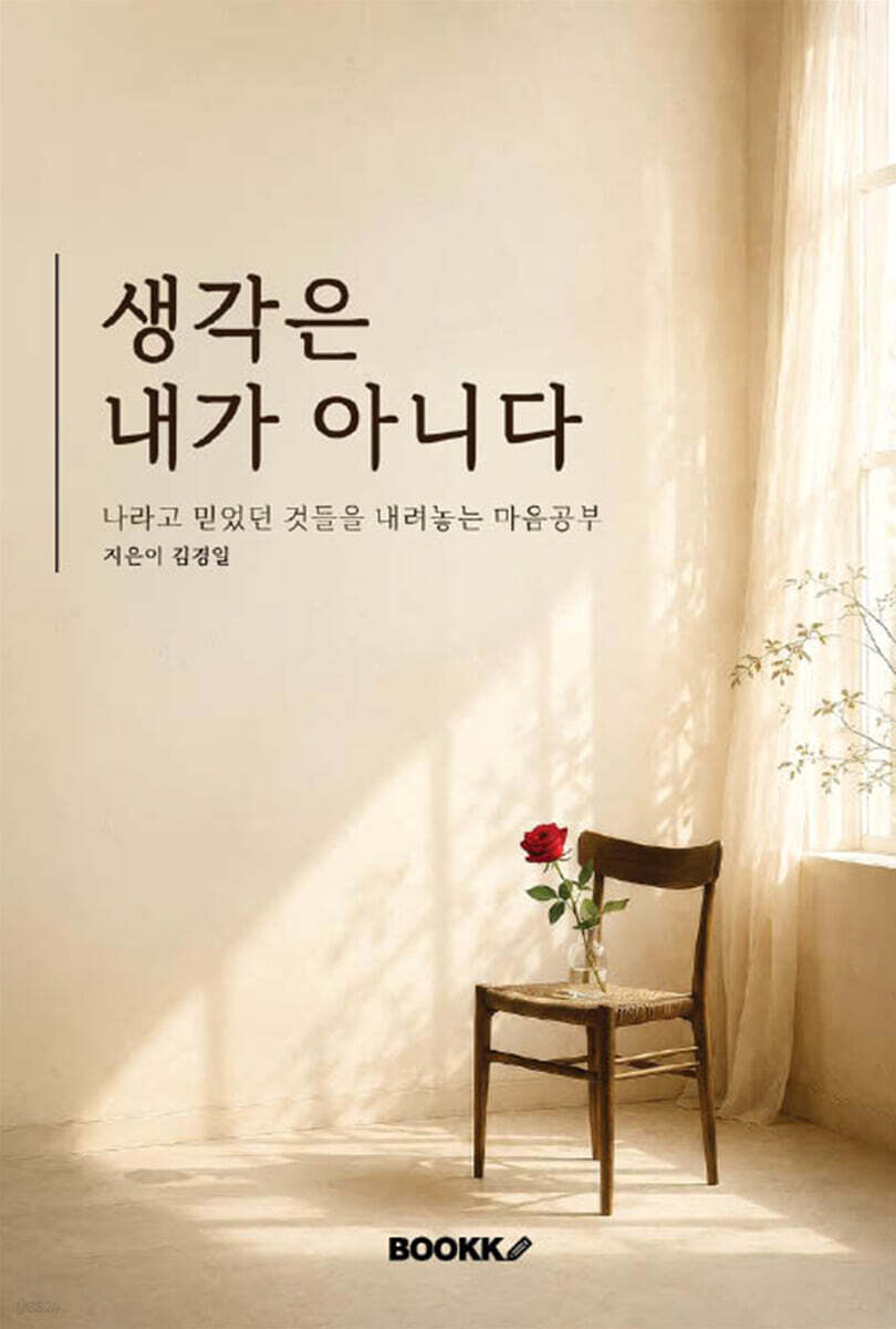 생각은 내가 아니다