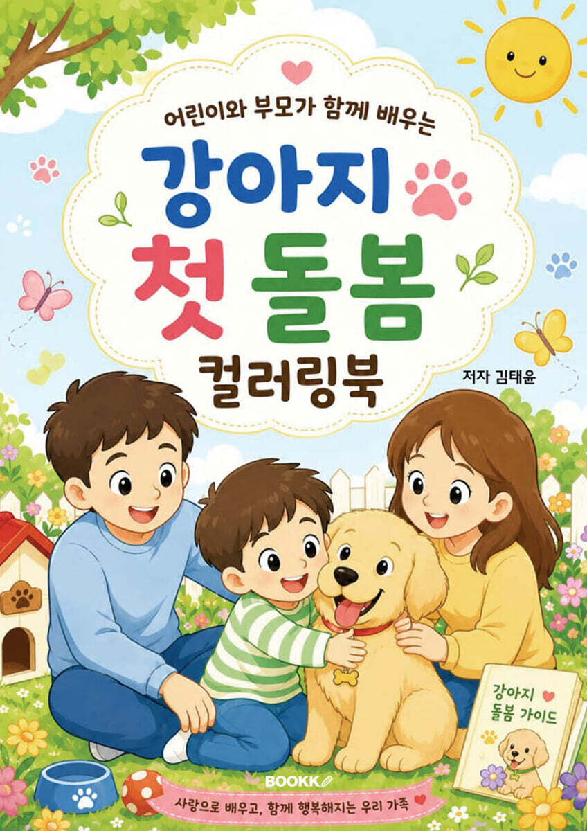 어린이와 부모가 함께 배우는 강아지 첫 돌봄 컬러링북