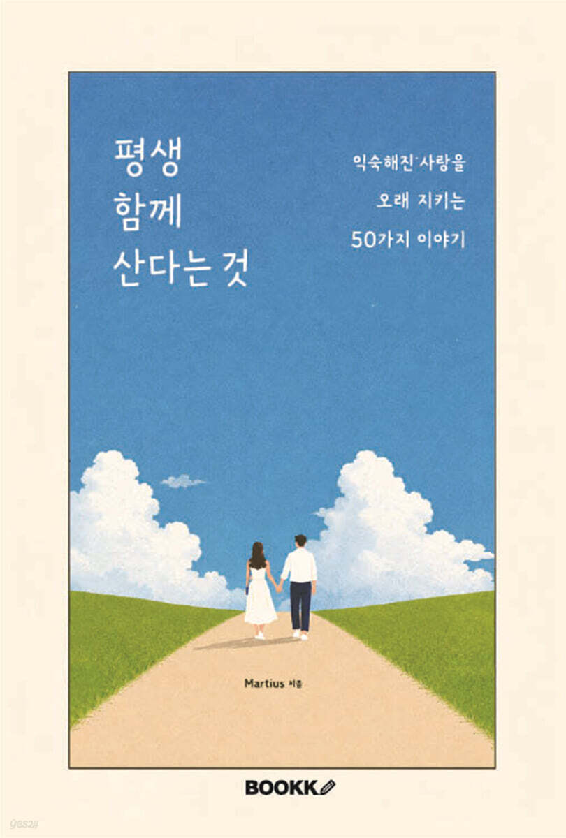 평생 함께 산다는 것