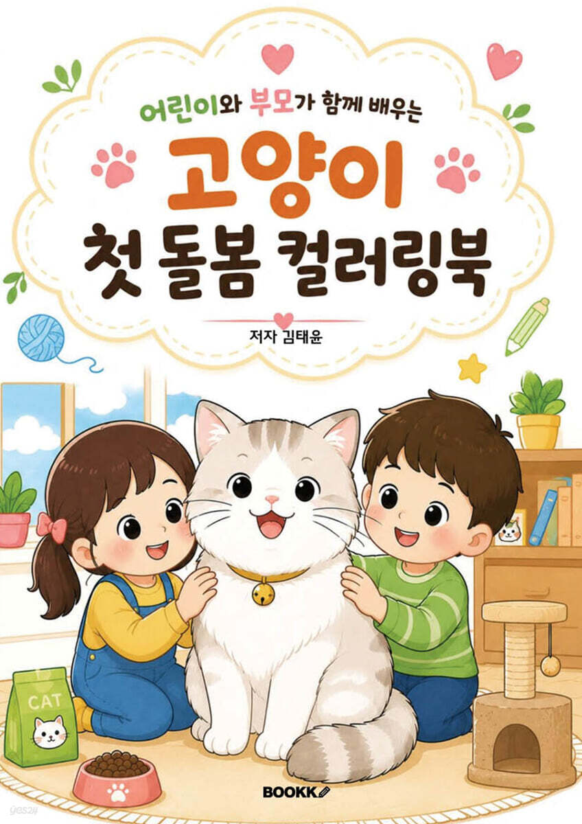 어린이와 부모가 함께 배우는 고양이 첫 돌봄 컬러링북