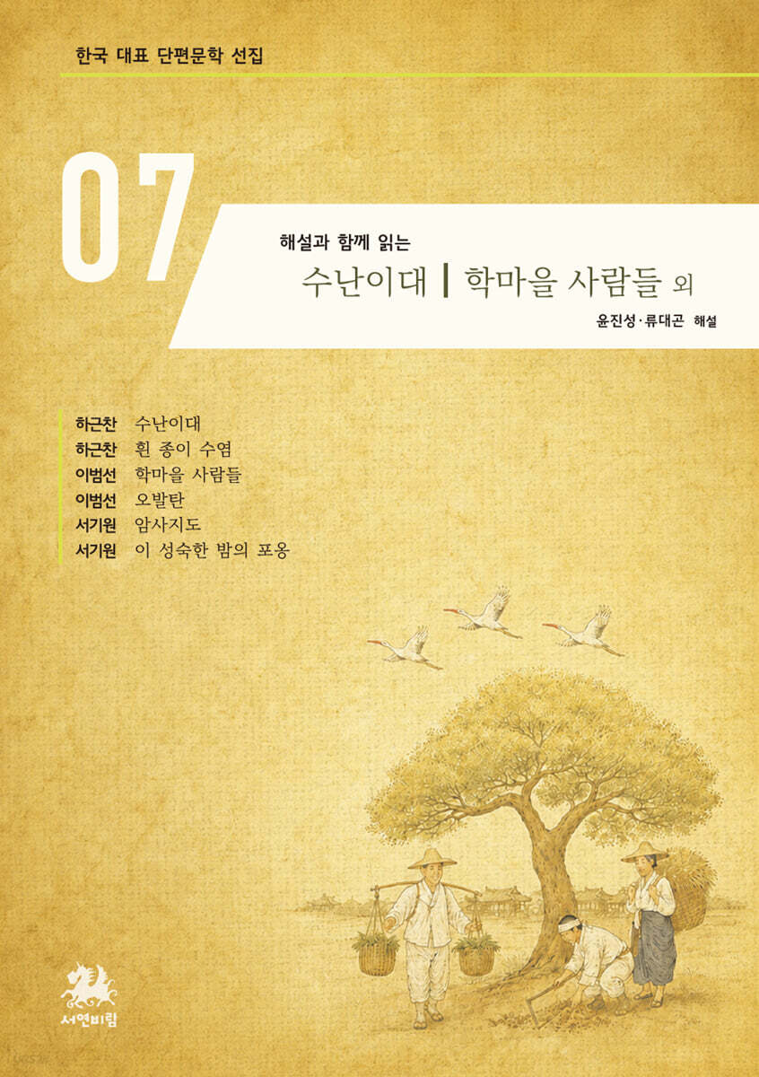 해설과 함께 읽는 수난이대｜학마을 사람들 외