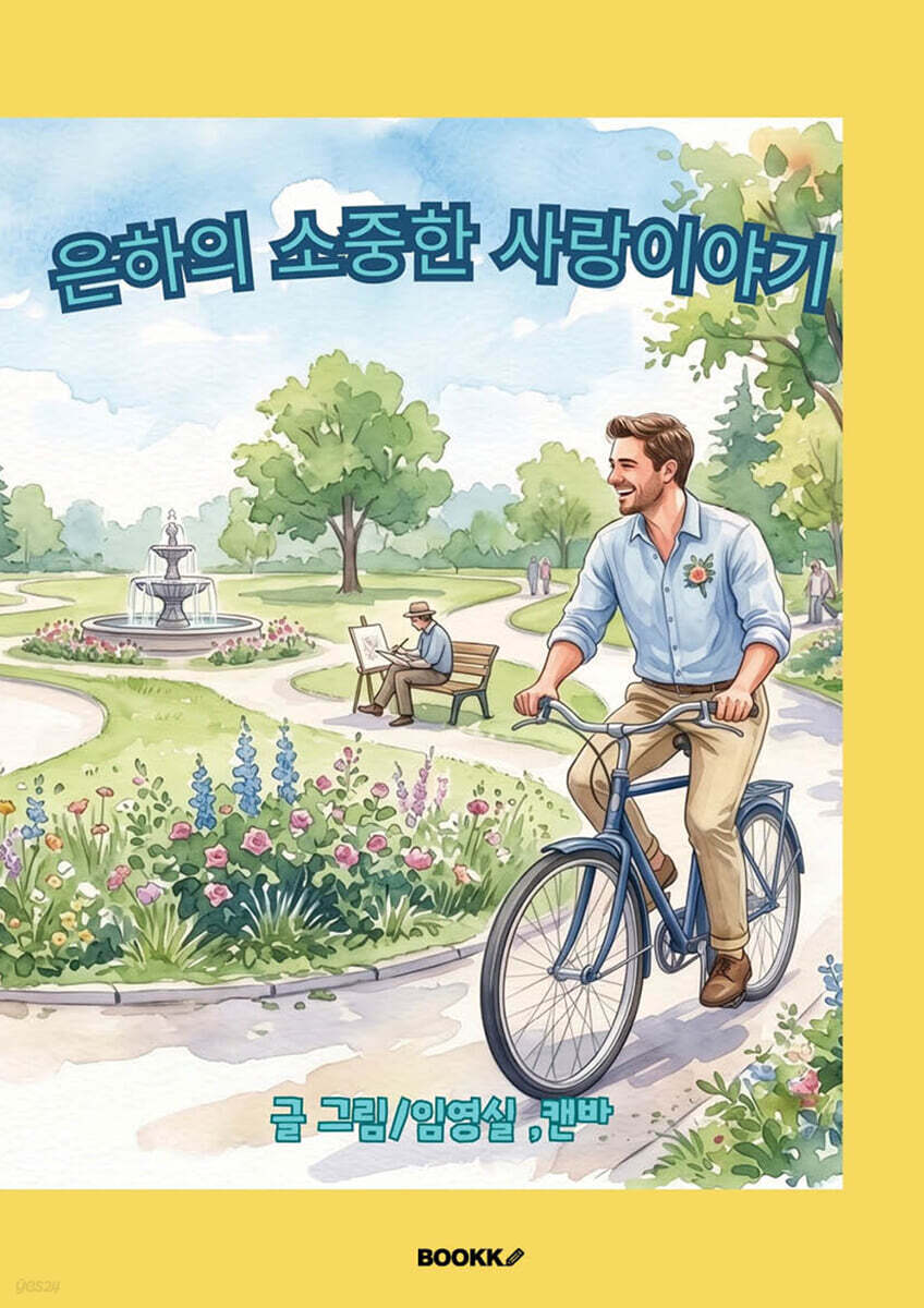 은하의 소중한 사랑 이야기