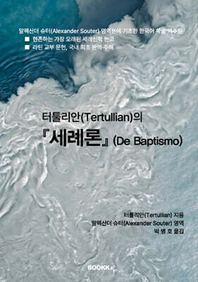 터툴리안(Tertullian)의 『세례론』 (De Baptismo)