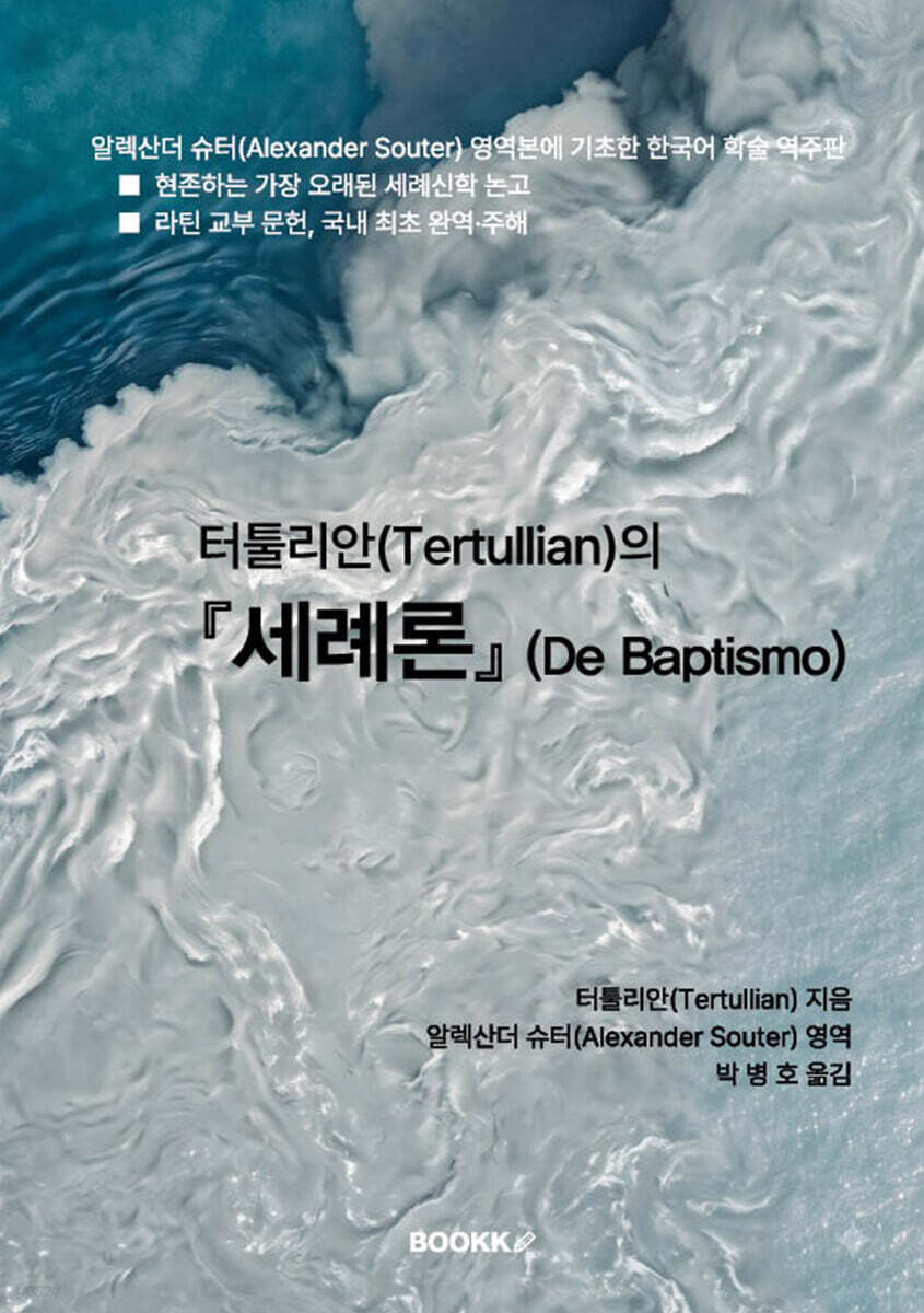 터툴리안(Tertullian)의 『세례론』 (De Baptismo)