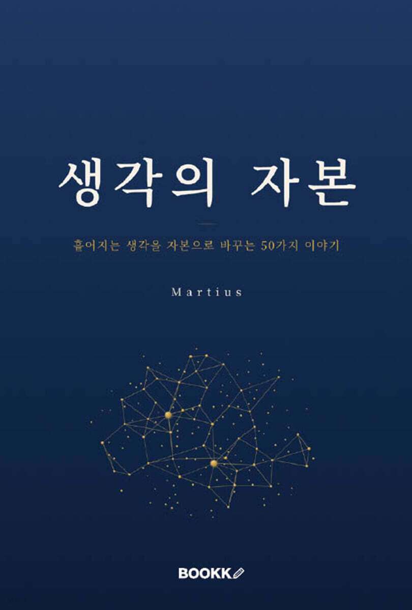 생각의 자본
