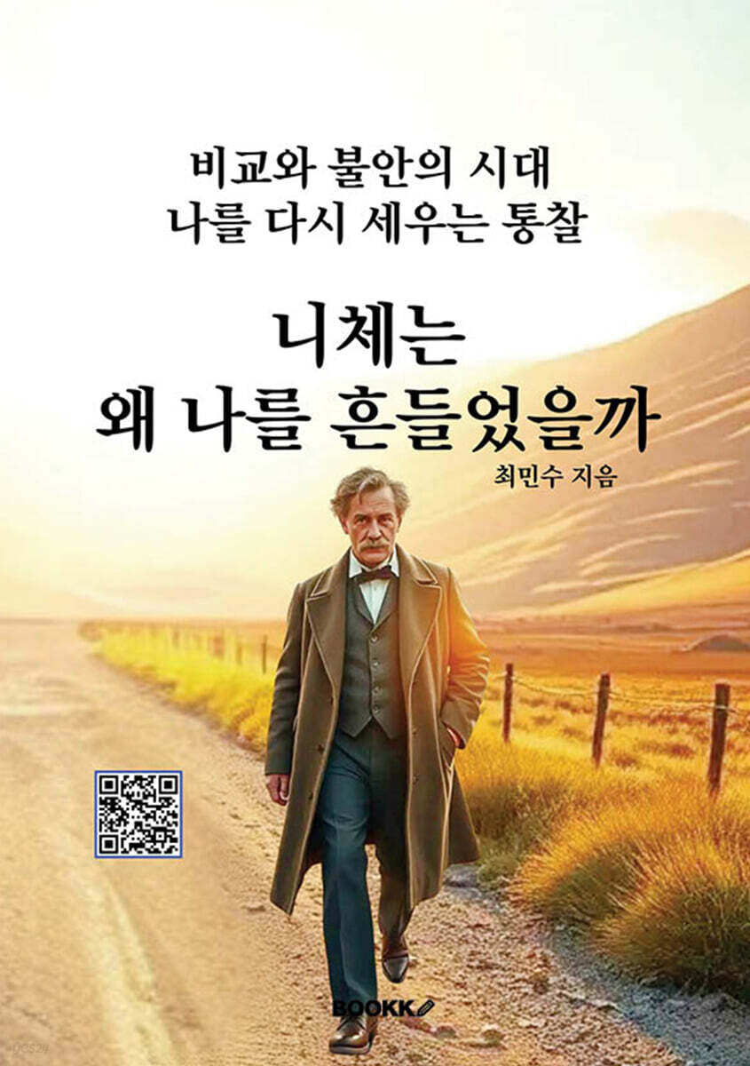니체는 왜 나를 흔들었을까