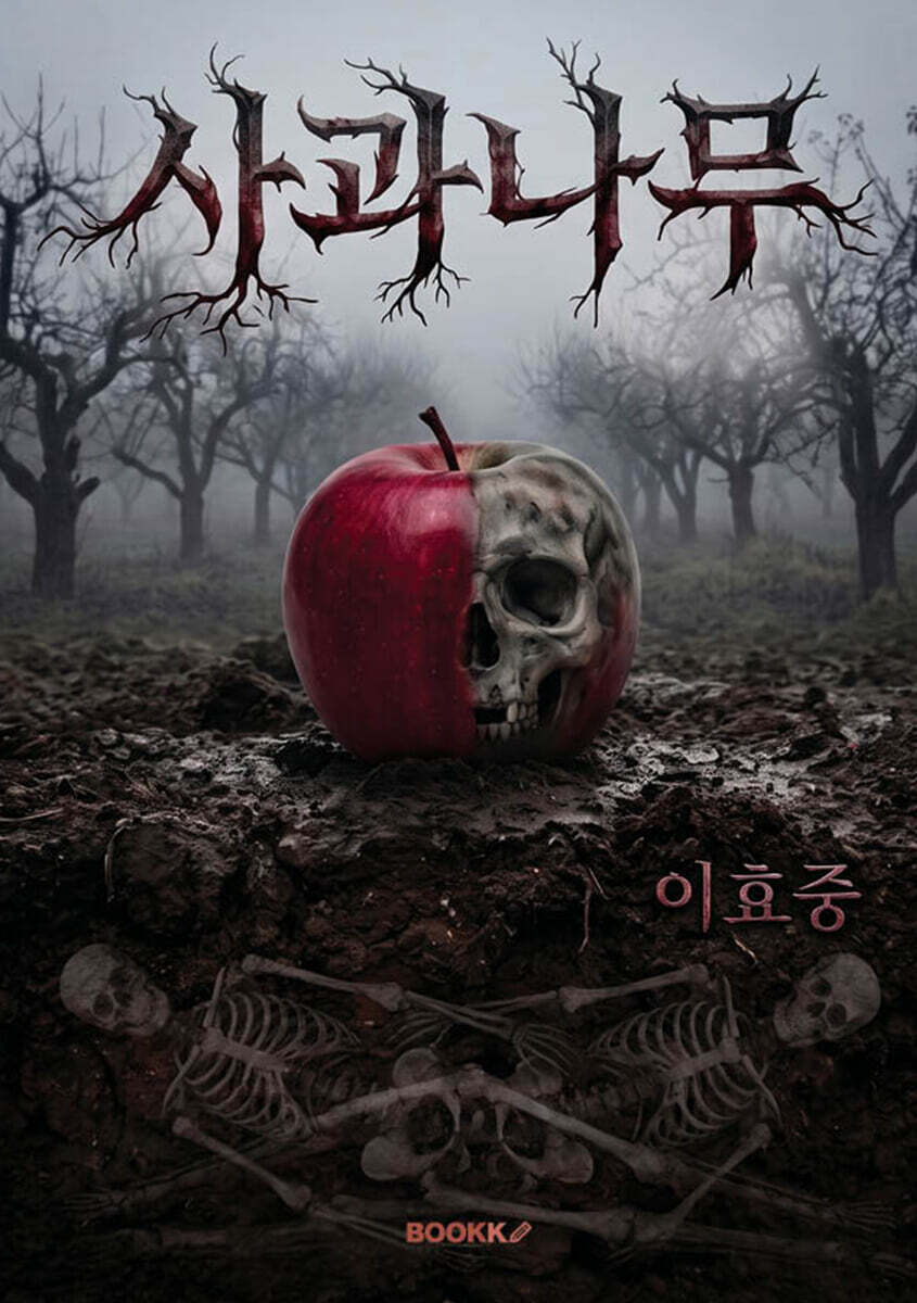 사과나무