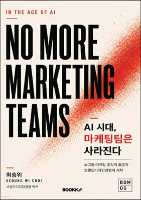 AI 시대, 마케팅팀은 사라진다