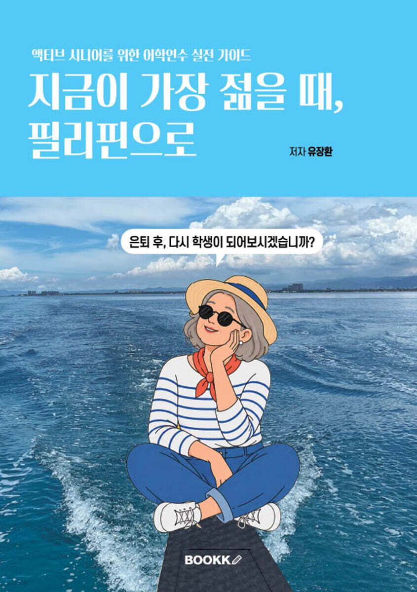 지금이 가장 젊을 때, 필리핀으로