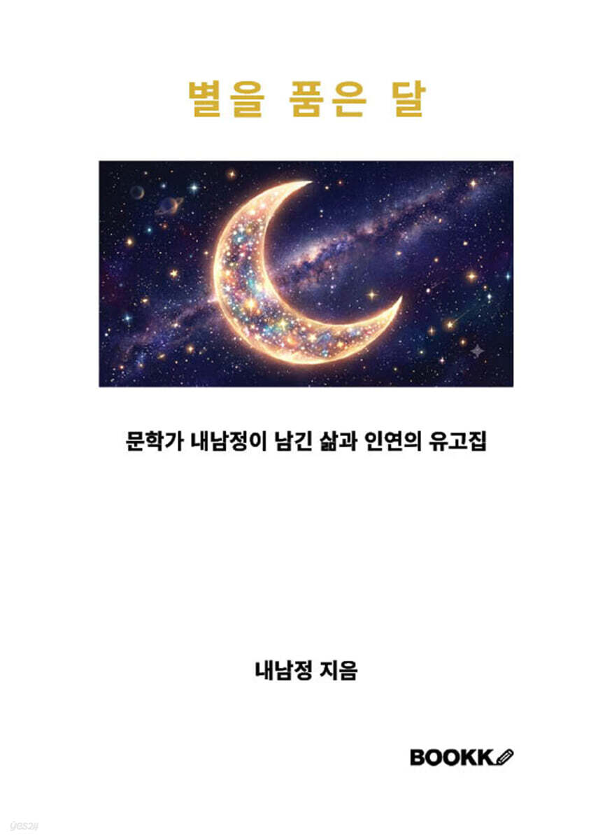 별을 품은 달