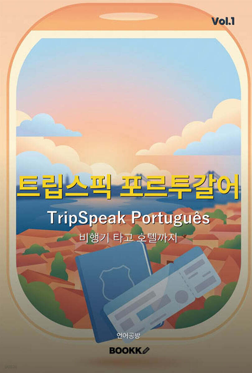 트립스픽 포르투갈어 1권