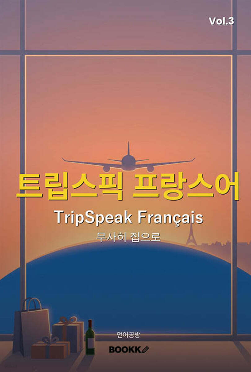 트립스픽 프랑스어 3권