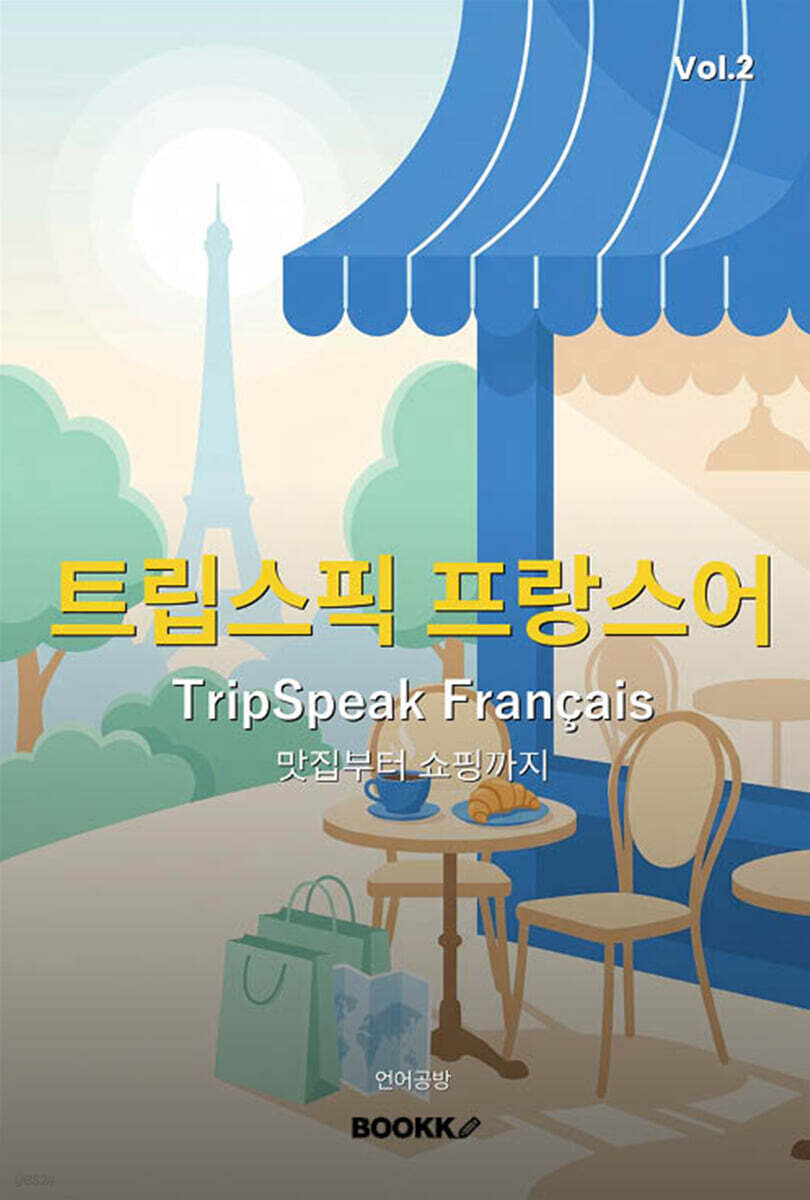 트립스픽 프랑스어 2권