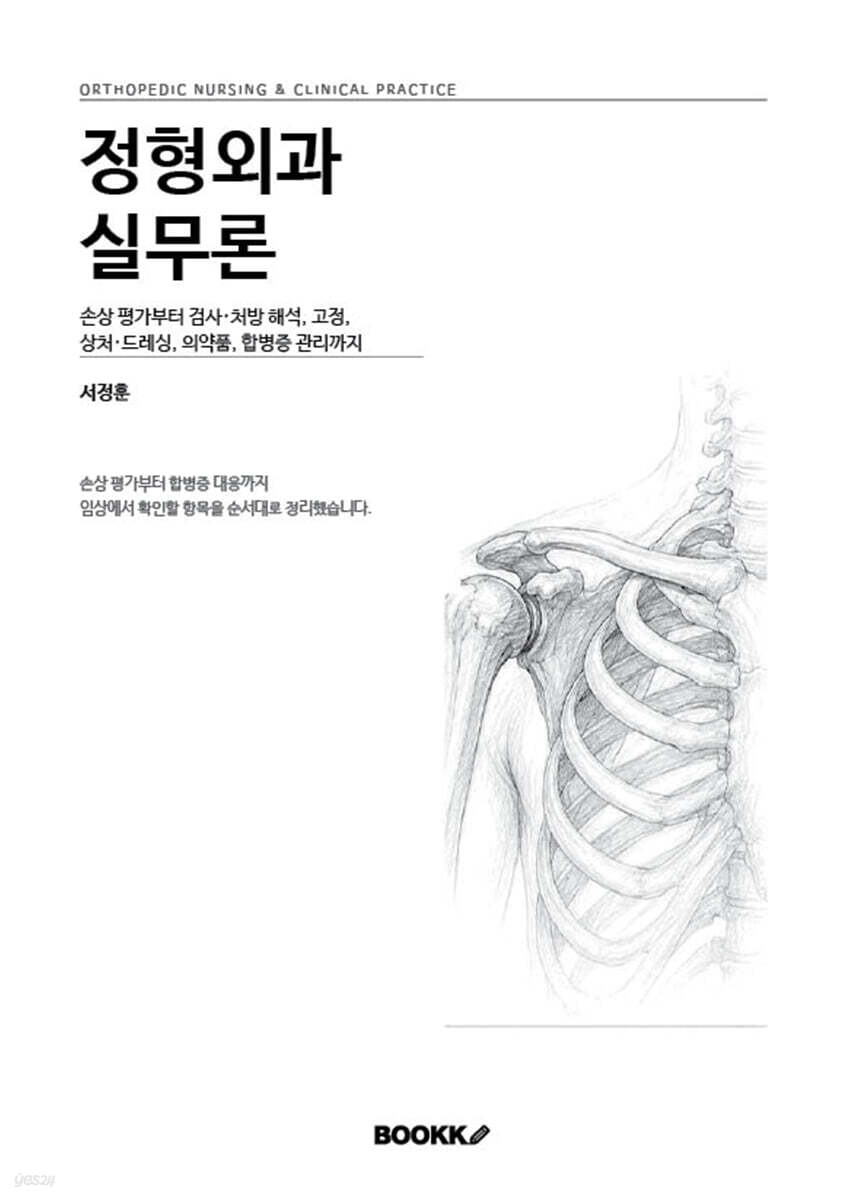 정형외과 실무론