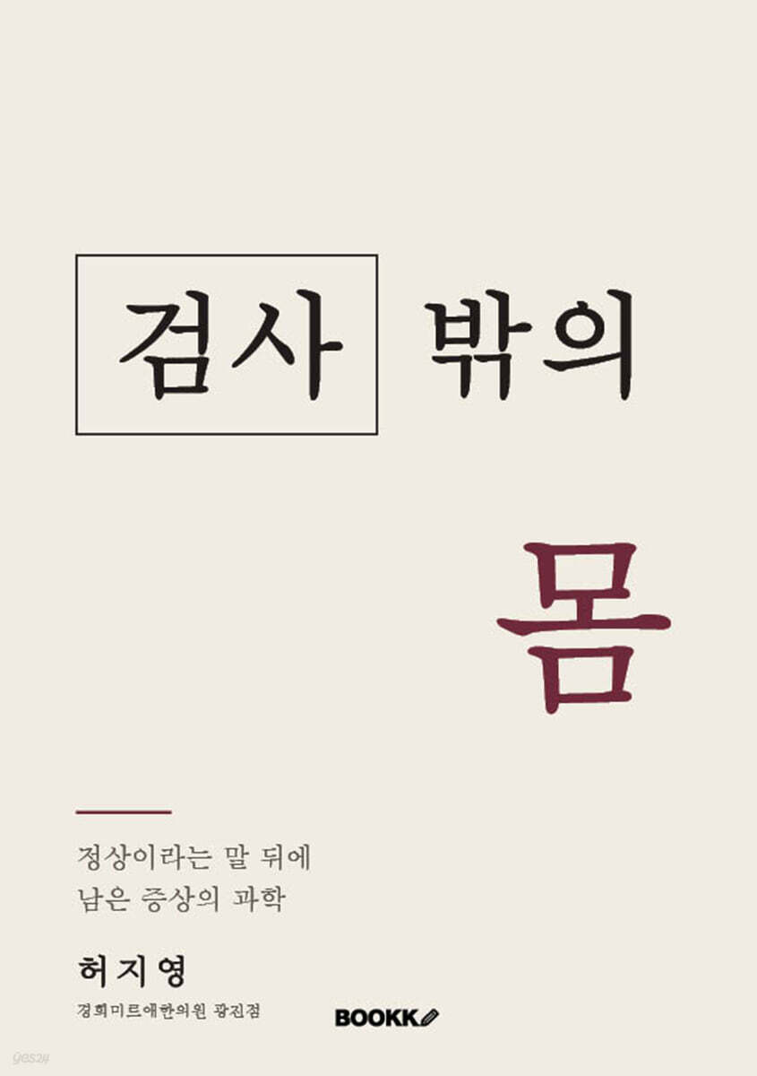 검사 밖의 몸