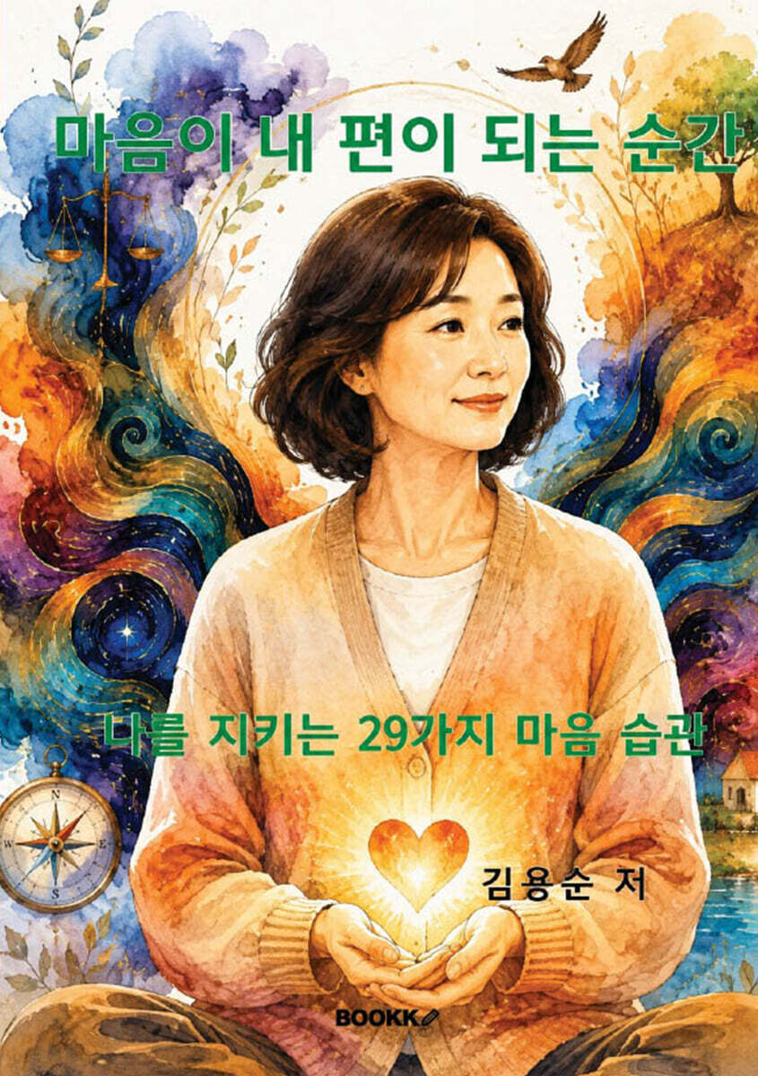 마음이 내 편이 되는 순간