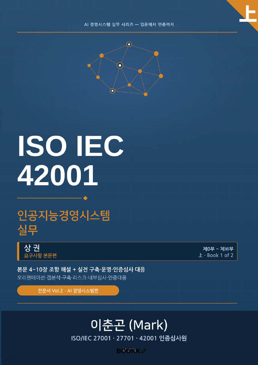 ISO IEC 42001 인공지능경영시스템 실무 (상권)