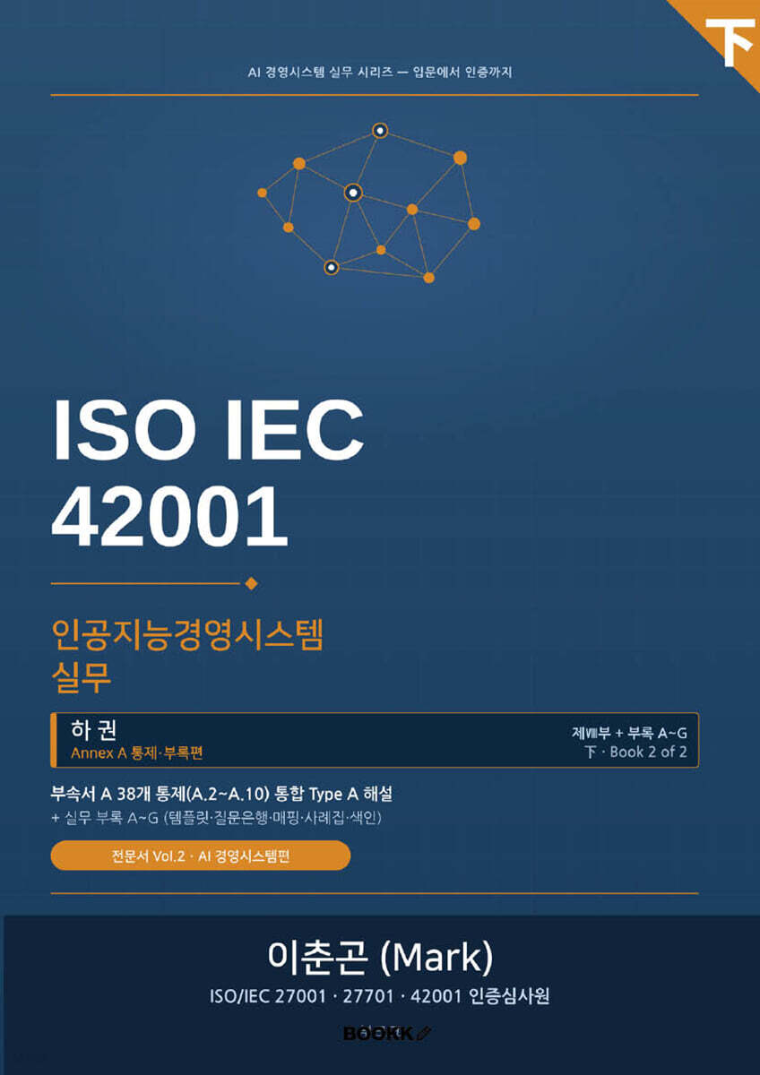 ISO IEC 42001 인공지능경영시스템 실무 (하권)