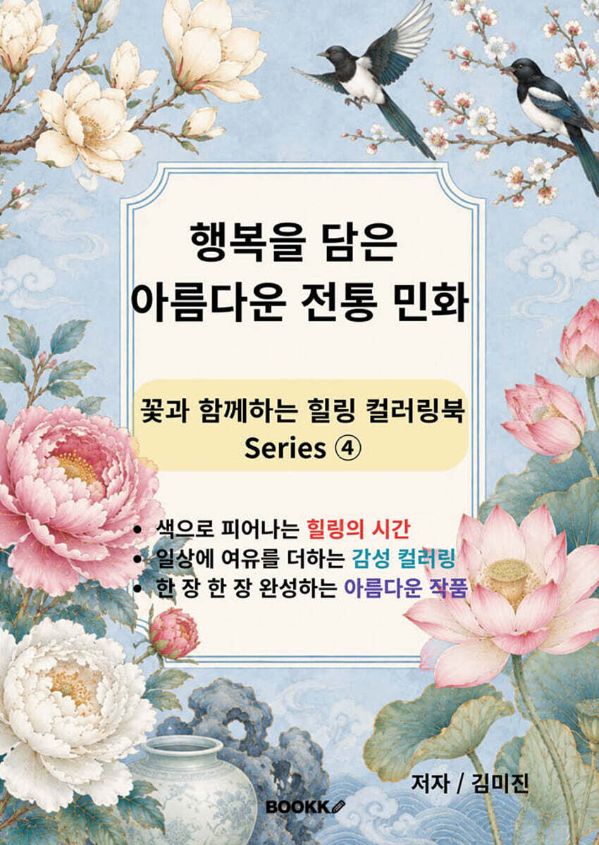 행복을 담은 아름다운 전통 민화