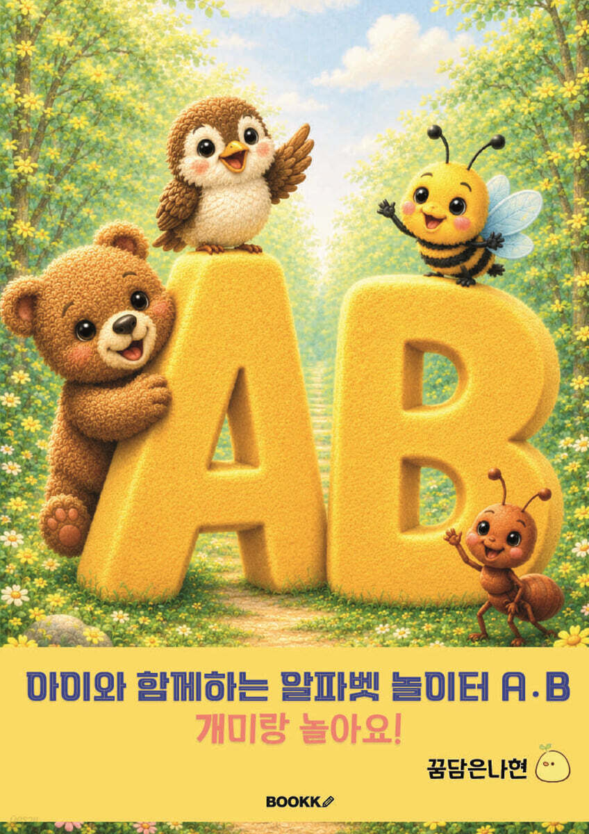 아이와 함께 하는 알파벳 놀이터 A․B