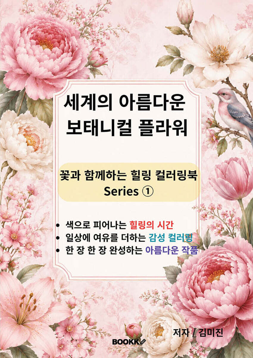 세계의 아름다운 보태니컬 플라워