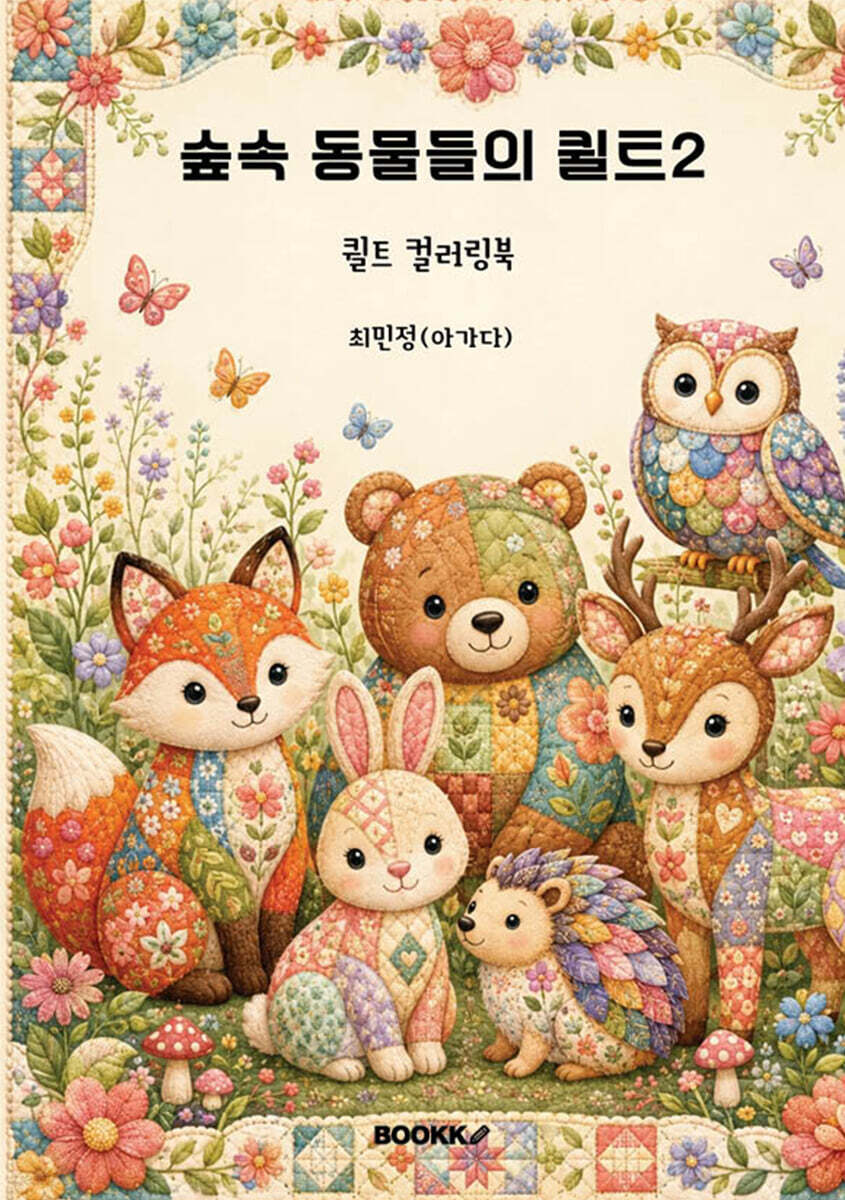숲속 동물들의 퀼트2