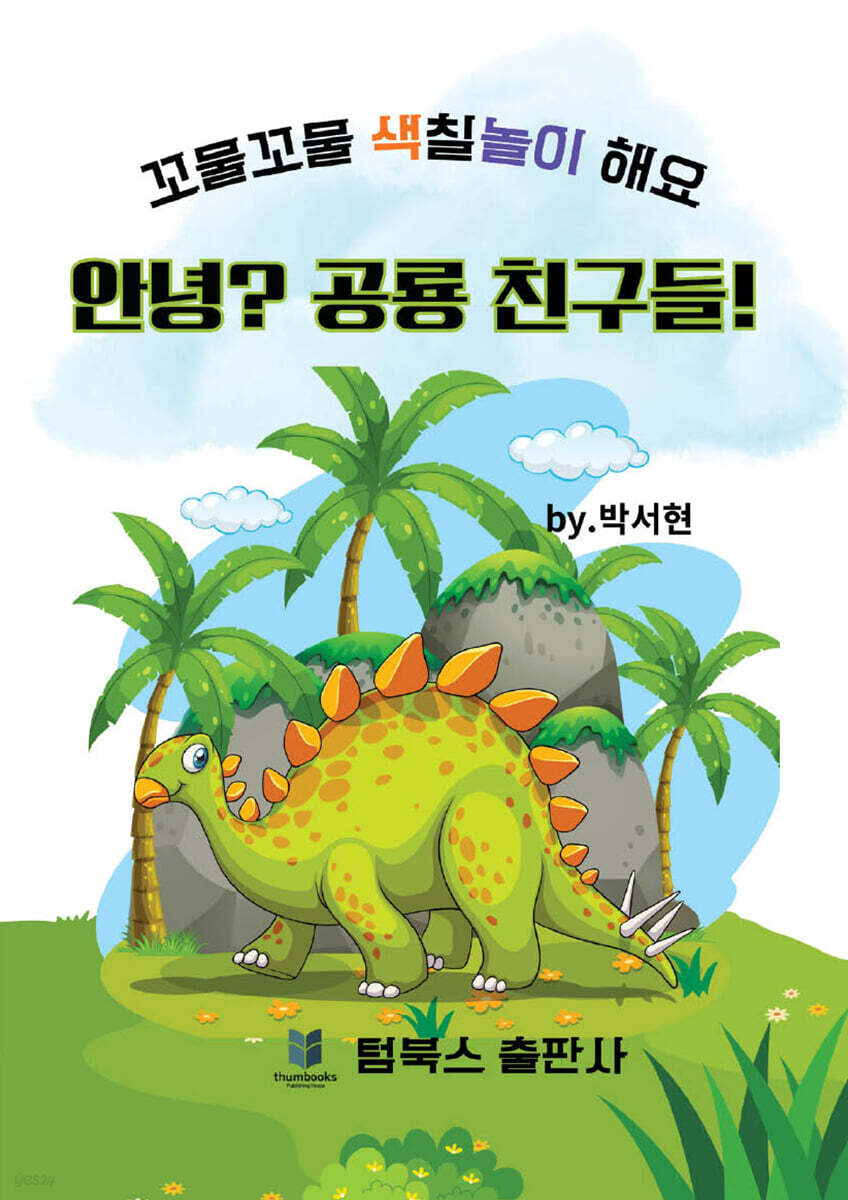 안녕? 공룡친구들!