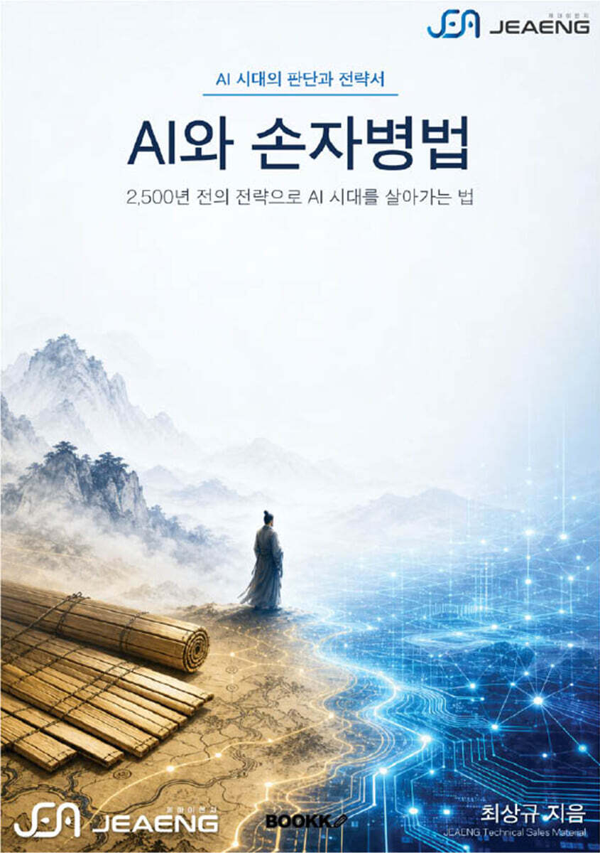 AI와 손자병법