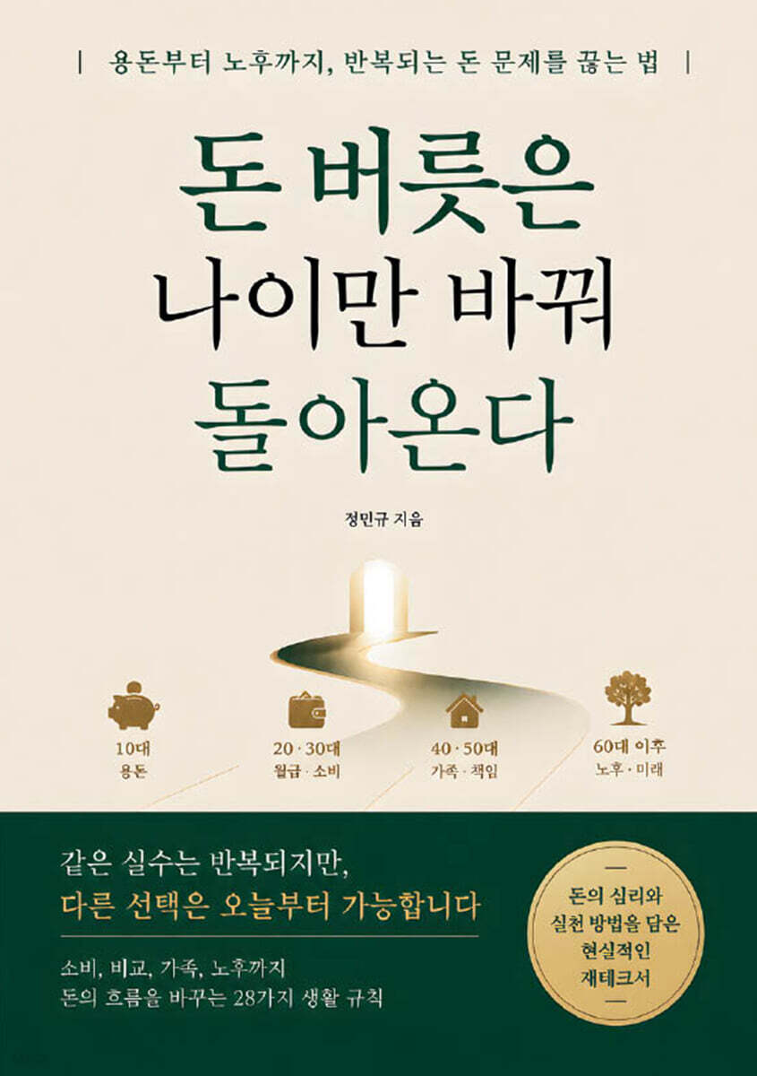 돈 버릇은 나이만 바꿔 돌아온다