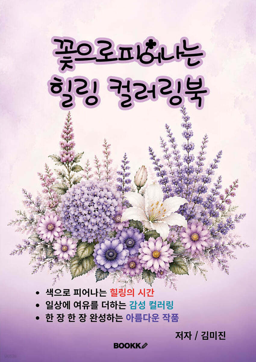 꽃으로 피어나는 힐링 컬러링북