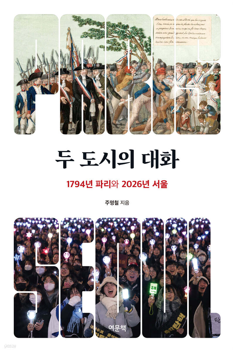 두 도시의 대화