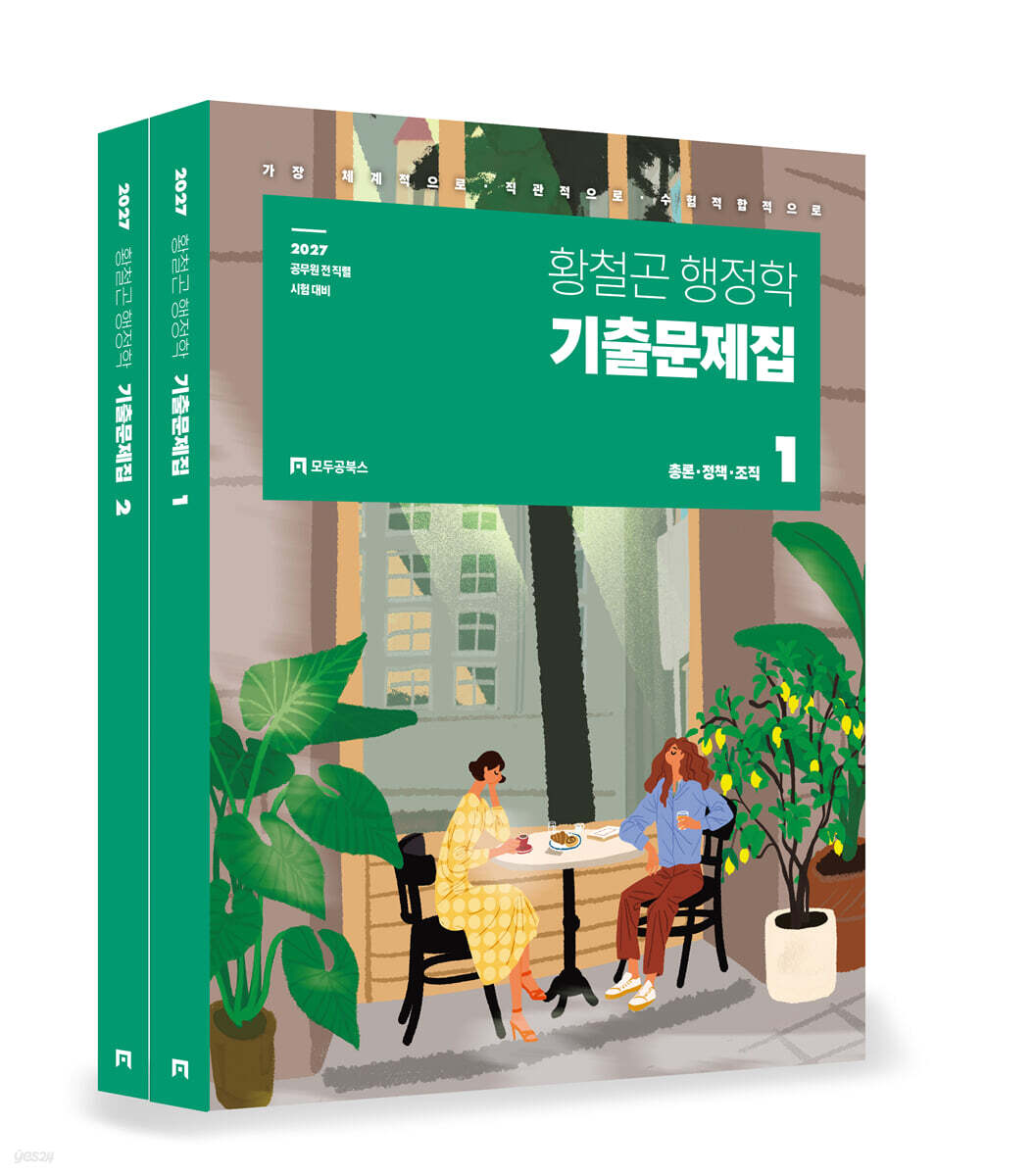 2027 황철곤 행정학 기출문제집