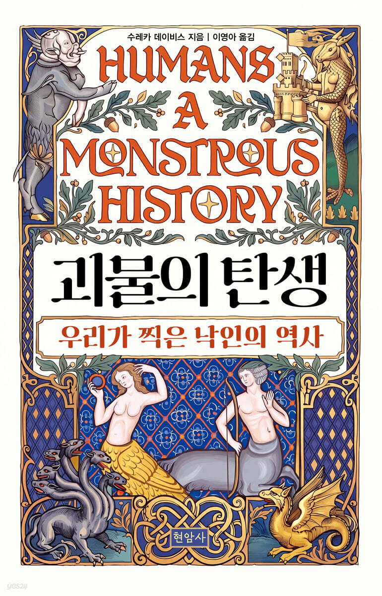 괴물의 탄생