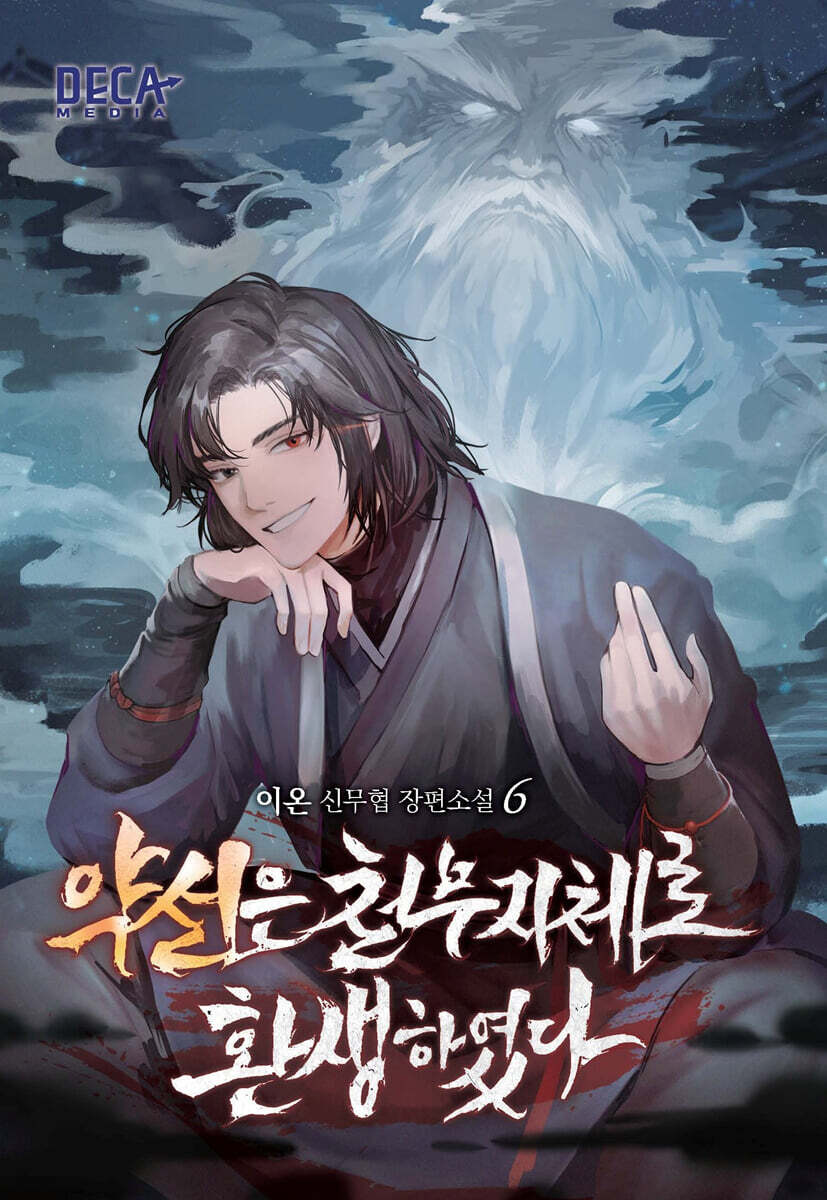 약선은 천무지체로 환생하였다 6