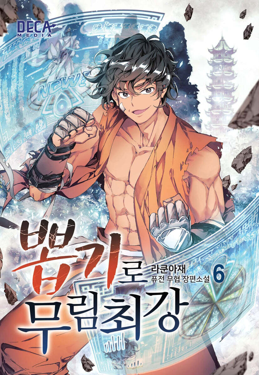 뽑기로 무림최강 6