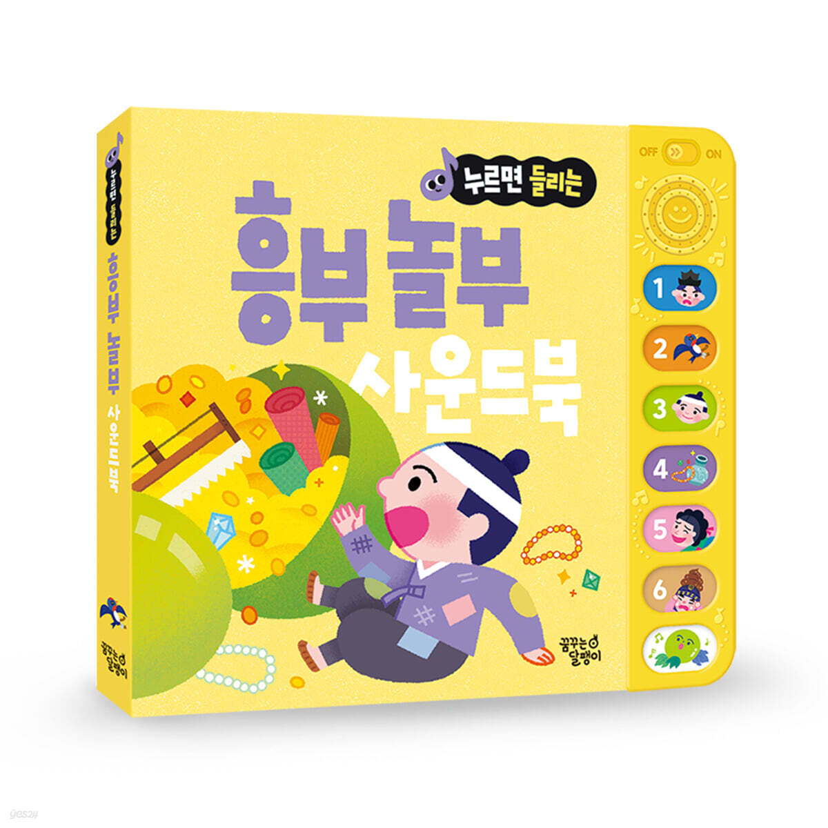 누르면 들리는 전래 동화 사운드북: 흥부 놀부