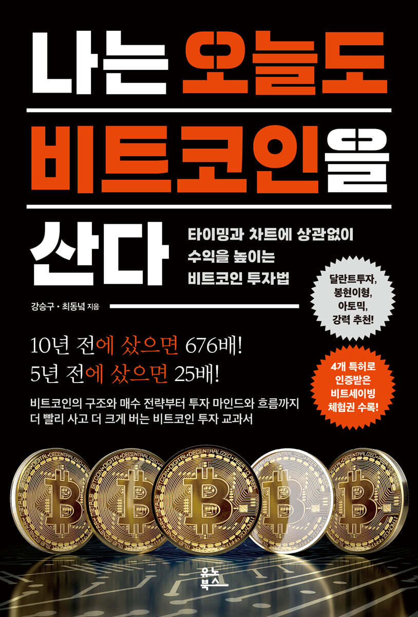 나는 오늘도 비트코인을 산다