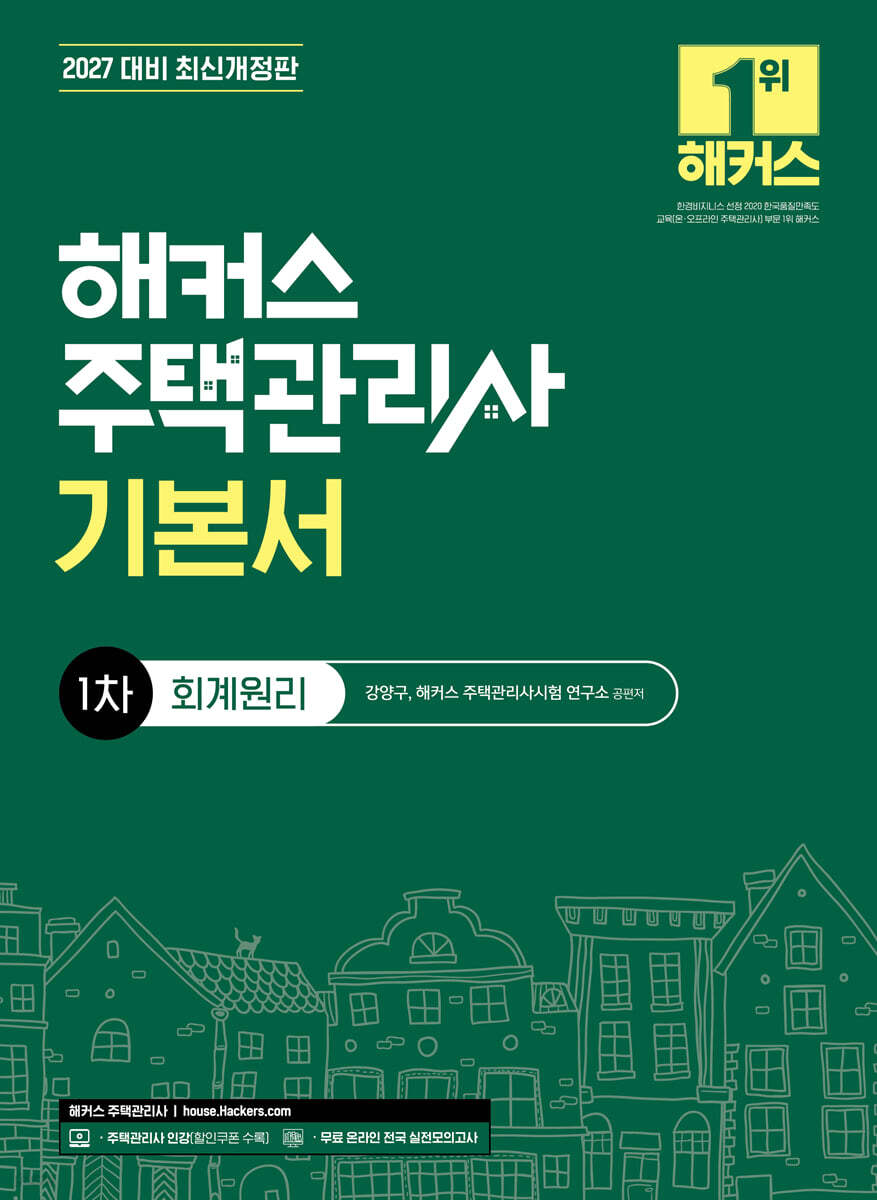 2027 해커스 주택관리사 1차 기본서 회계원리