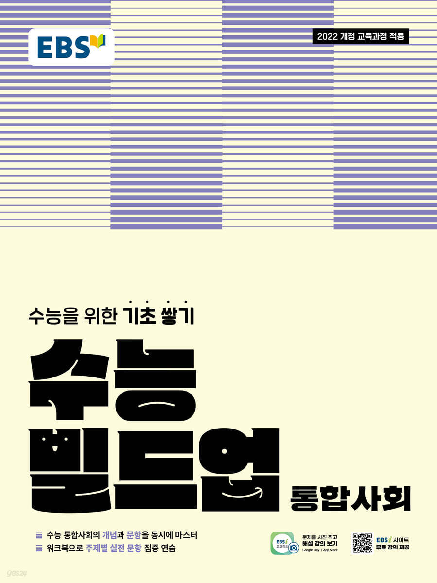 EBS 수능 빌드업 통합사회 (2026년)