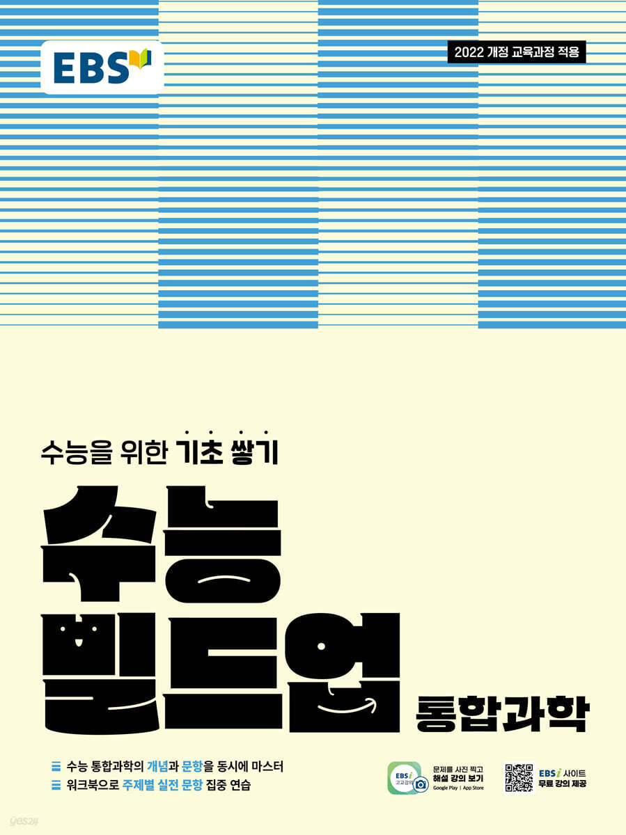 EBS 수능 빌드업 통합과학 (2026년)
